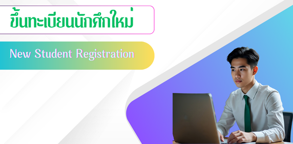 ขึ้นทะเบียนนักศึกษาใหม่