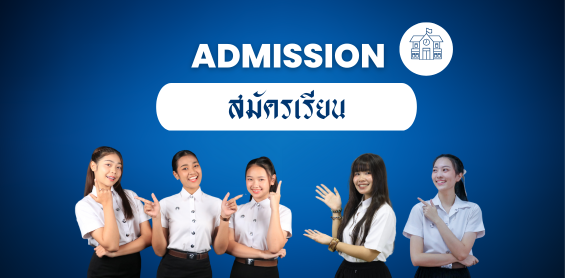 สมัครเรียน